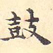 浦源寫的楷書鼓