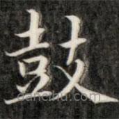 成親王寫的楷書鼓