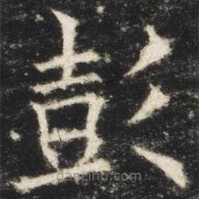歐陽詢寫的楷書彭