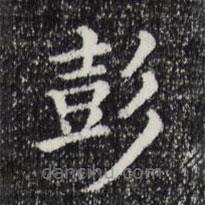 三希堂法帖寫的楷書彭
