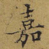 文征明寫(xiě)的楷書(shū)嘉