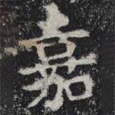 敬史君之碑寫(xiě)的楷書(shū)嘉