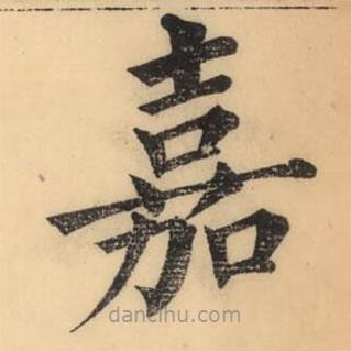 彭玉雯寫(xiě)的楷書(shū)嘉