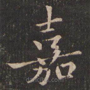 唐重寫(xiě)的楷書(shū)嘉