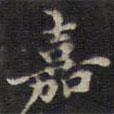 周鍔寫(xiě)的楷書(shū)嘉