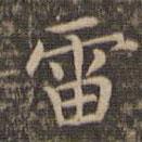 李沖元寫的楷書(shū)雷