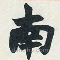 趙之謙寫的楷書南