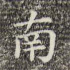 祝允明寫(xiě)的楷書(shū)南