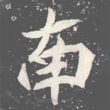 元楨墓志寫的楷書南