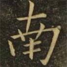 褚遂良寫的楷書南