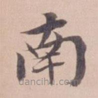 姚鼐寫的楷書南