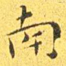 王寵寫的楷書南