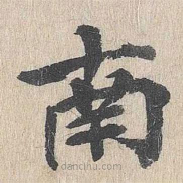 郭天錫寫的楷書南