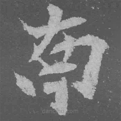 魏碑寫的楷書南