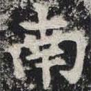 敬史君之碑寫(xiě)的楷書(shū)南