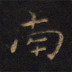 王鐸寫的楷書南