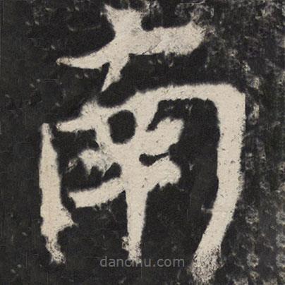 顏真卿寫的楷書南