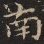 危素寫的楷書南
