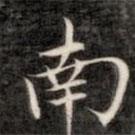 成親王寫(xiě)的楷書(shū)南