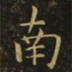 虞世南寫的楷書南