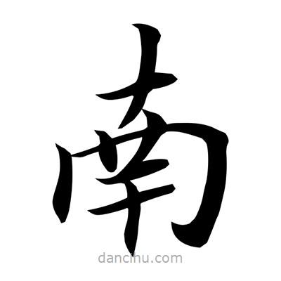 常江寫的楷書南