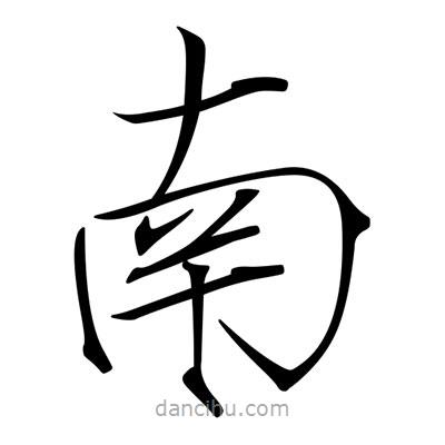 宋徽宗寫的楷書南