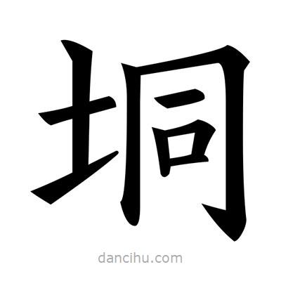 黃自元寫的楷書垌