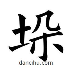 垛書法圖片