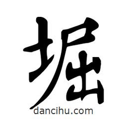 杜慧田寫的楷書堀