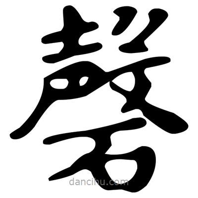 文征明寫的楷書磬