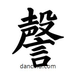 顏真卿寫的楷書謦