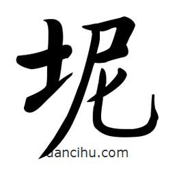 坭書法圖片