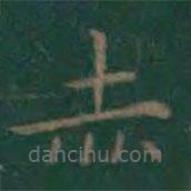 王羲之寫的楷書赤