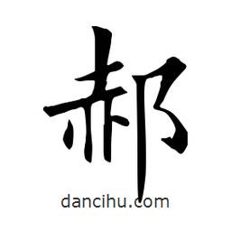 郝書法圖片