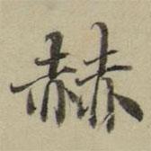 朱文鈞寫的楷書赫
