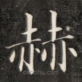 成親王寫的楷書赫