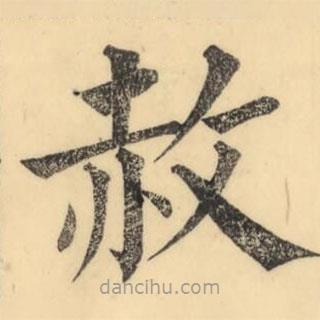 彭玉雯写的楷书赦