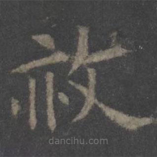 欧阳询写的楷书赦