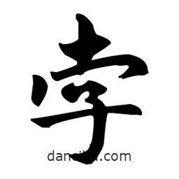 趙孟頫寫(xiě)的楷書(shū)孛