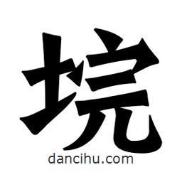 垸書法圖片