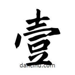壹書法圖片