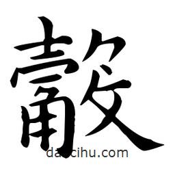 觳書(shū)法圖片