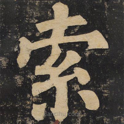 顏真卿寫的楷書索