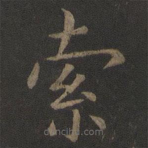 虞世南寫(xiě)的楷書(shū)索