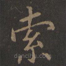 陈瓛写的楷书索