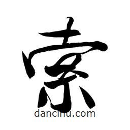 何铁山写的楷书索