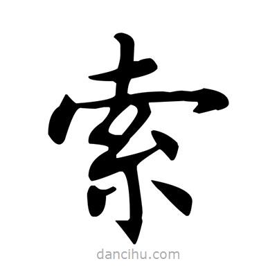 盧中南寫的楷書索