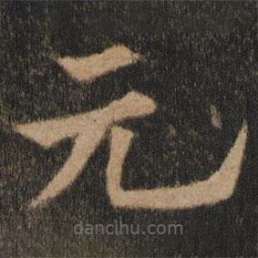 歐陽通寫的楷書元