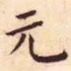 王寵寫的楷書元