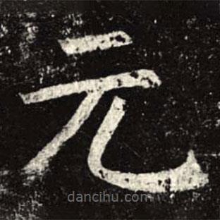 孟法師碑寫的楷書元